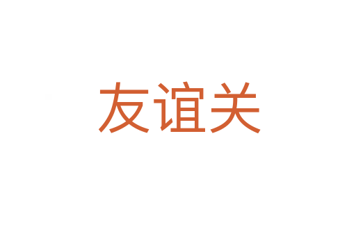 友誼關