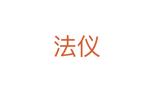 法儀