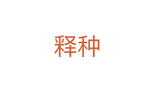 釋種
