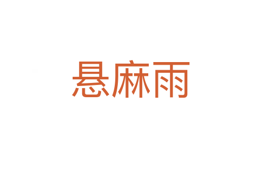 懸麻雨