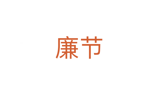 廉節(jié)