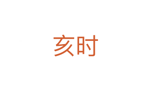 亥時