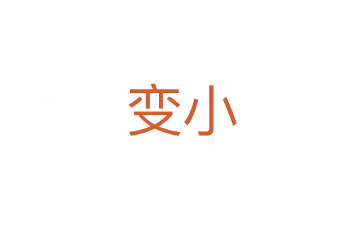 變小