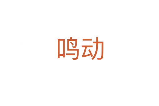 鳴動