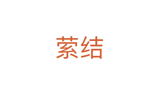 縈結(jié)