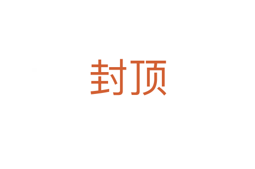 封頂