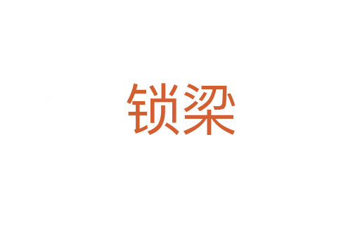 鎖梁