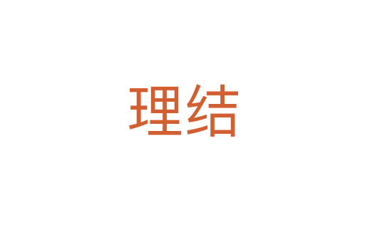理結(jié)