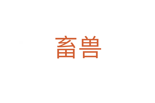 畜獸