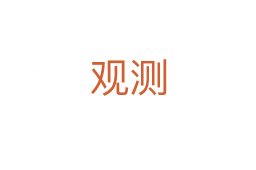 觀測