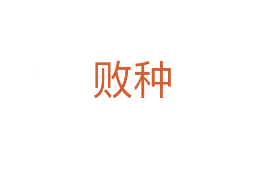 敗種