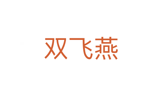 雙飛燕