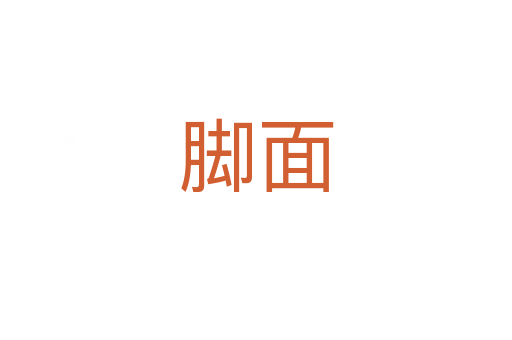 腳面