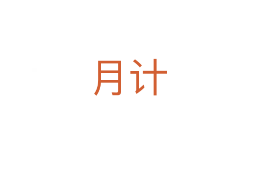 月計