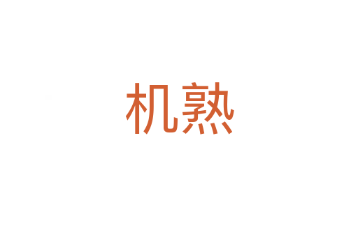機熟