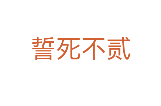 誓   不貳