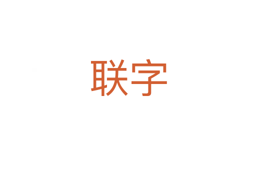 聯字