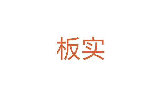 板實(shí)