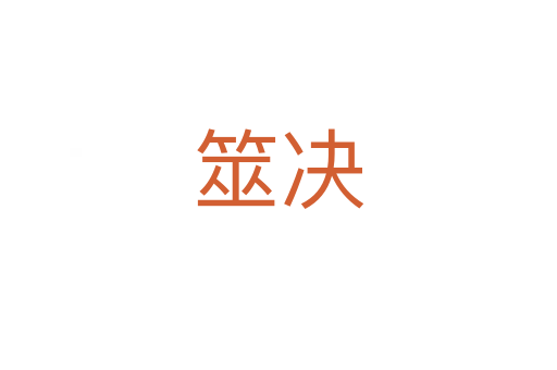 筮決