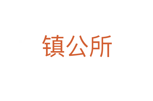 鎮公所