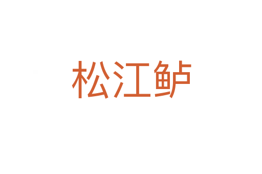 松江鱸