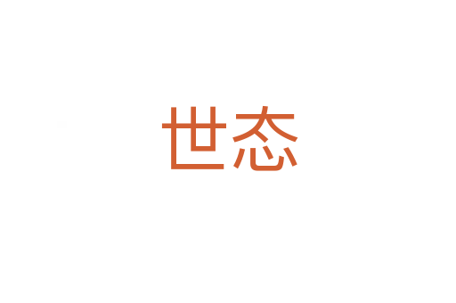 世態