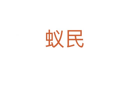 蟻民
