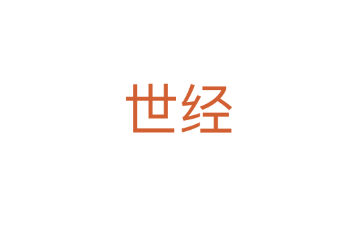 世經(jīng)
