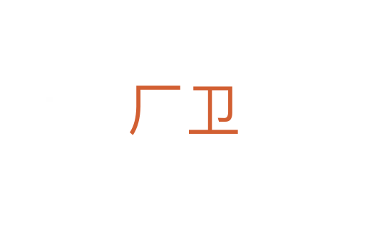 廠衛