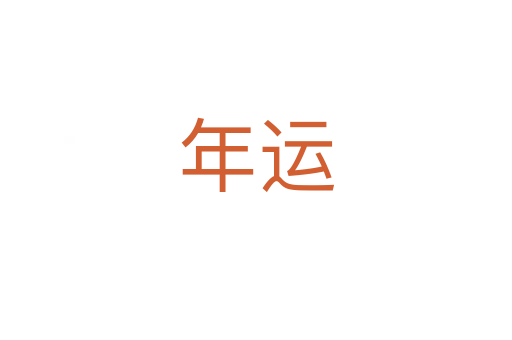 年運
