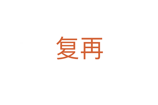 復再