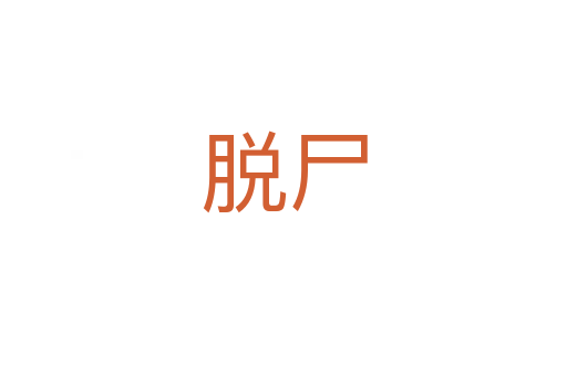 脫尸