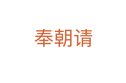 奉朝請