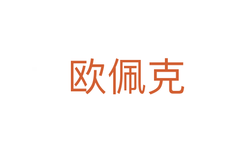 歐佩克