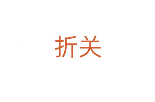 折關