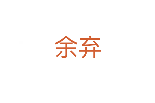 余棄