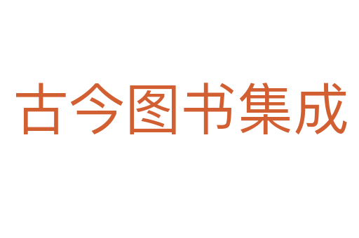 古今圖書(shū)集成