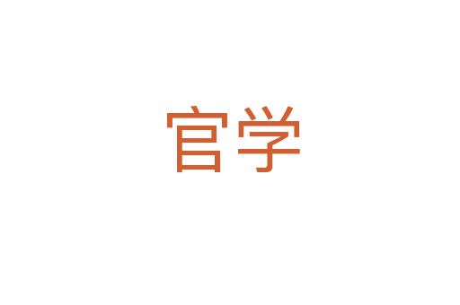 官學