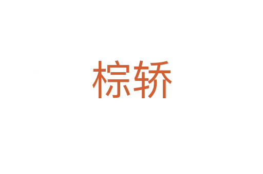 棕轎