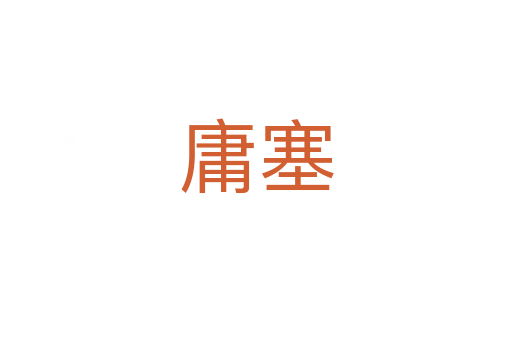 庸塞
