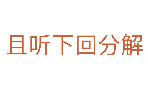 且聽(tīng)下回分解