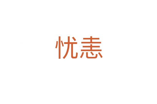 憂恚