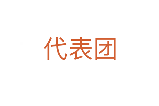 代表團