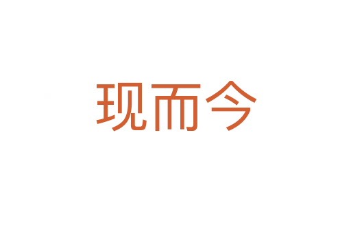 現而今