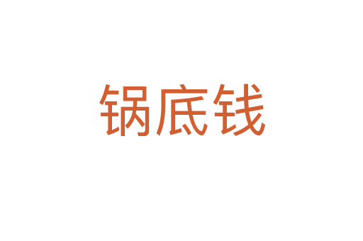 鍋底錢