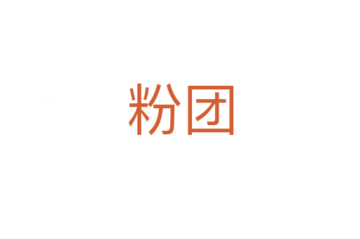 粉團