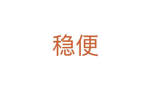 穩便