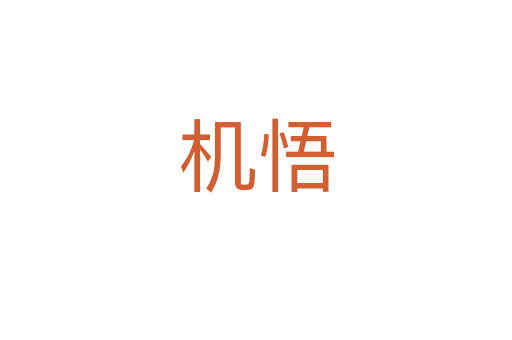 機悟