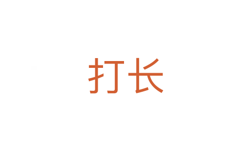 打長