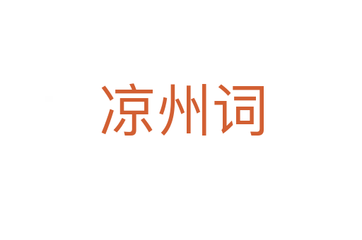 涼州詞